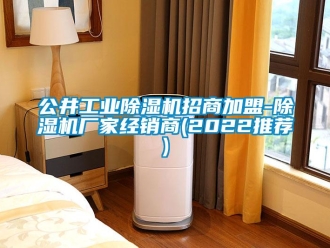 企業(yè)新聞公井工業(yè)除濕機招商加盟-除濕機廠家經(jīng)銷商(2022推薦)