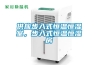 供應步入式恒溫恒濕室，步入式恒溫恒濕房