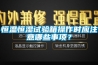 恒溫恒濕試驗箱操作時應注意哪些事項？