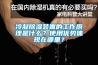 冷凝除濕裝置的工作原理是什么？使用優(yōu)勢體現(xiàn)在哪里？