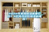 2022年家用除濕機哪款好？9款高性價比除濕機推薦！