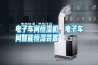 電子車間恒濕機，電子車間智能恒濕裝置