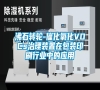 沸石轉(zhuǎn)輪-催化氧化VOCs治理裝置在包裝印刷行業(yè)中的應用