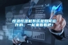 恒溫恒濕機系統是如何運作的，一起來看看吧！