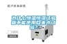 為什么恒溫恒濕試驗(yàn)箱不能使用自來(lái)水試驗(yàn)？