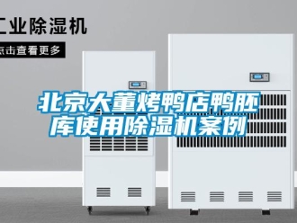 企業(yè)新聞北京大董烤鴨店鴨胚庫(kù)使用除濕機(jī)案例