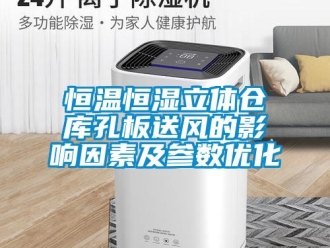 知識(shí)百科恒溫恒濕立體倉(cāng)庫(kù)孔板送風(fēng)的影響因素及參數(shù)優(yōu)化