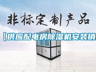 企業新聞【供應配電房除濕機安裝銷售