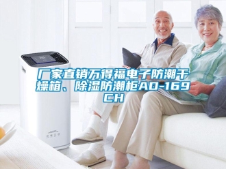 企業新聞廠家直銷萬得福電子防潮干燥箱、除濕防潮柜AD-169CH