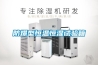 防爆型恒溫恒濕試驗(yàn)箱