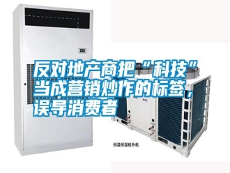 常見問題反對地產(chǎn)商把“科技”當(dāng)成營銷炒作的標(biāo)簽，誤導(dǎo)消費(fèi)者