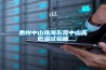 惠州中山珠海東莞中山高低溫試驗(yàn)箱