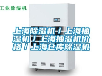 企業新聞上海除濕機／上海抽濕機／上海抽濕機價格／上海倉庫除濕機