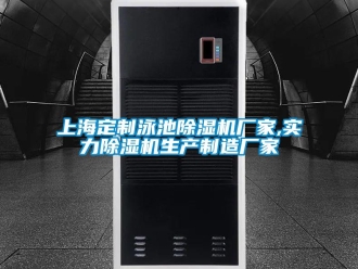 企業(yè)新聞上海定制泳池除濕機廠家,實力除濕機生產(chǎn)制造廠家