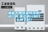 酒窖專用恒溫恒濕機(jī),進(jìn)口的,國產(chǎn)的分別什么牌子好？