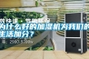 為什么好的加濕機(jī)為我們的生活加分？