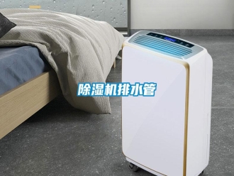 行業(yè)新聞除濕機(jī)排水管