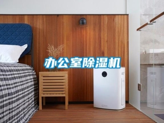 企業(yè)新聞辦公室除濕機