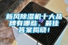 新風(fēng)除濕機十大品牌有哪些，最佳答案揭曉！