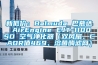 新低價(jià)：Balmuda 巴慕達(dá) AirEngine EJT-1100SD 空氣凈化器（雙風(fēng)扇、CADR值469、溶菌酶濾網(wǎng)）