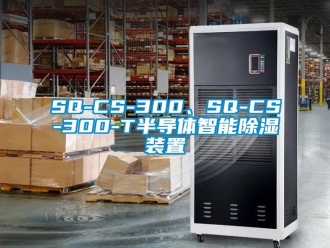 企業新聞SQ-CS-300、SQ-CS-300-T半導體智能除濕裝置