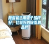 除濕機(jī)選用哪個(gè)品牌好，比較好的除濕機(jī)品牌