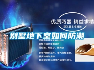 企業新聞別墅地下室如何防潮