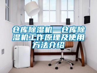企業新聞倉庫除濕機—倉庫除濕機工作原理及使用方法介紹
