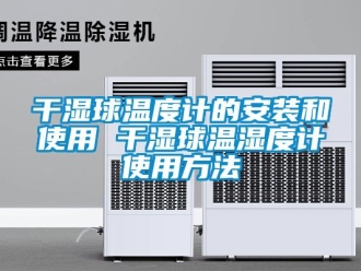 企業新聞干濕球溫度計的安裝和使用 干濕球溫濕度計使用方法