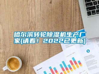 企業(yè)新聞哈爾濱轉(zhuǎn)輪除濕機(jī)生產(chǎn)廠家(請看！2022已更新)