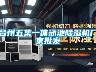 企業新聞臺州五集一體泳池除濕機廠家批發