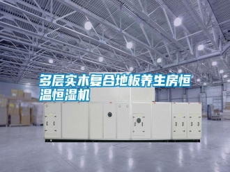 常見問題多層實木復合地板養生房恒溫恒濕機