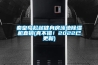 秦皇島松越健身房泳池除濕機(jī)直銷(真不錯(cuò)！2022已更新)