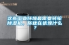 這些工業環境最需要轉輪除濕機，你還在猶豫什么？