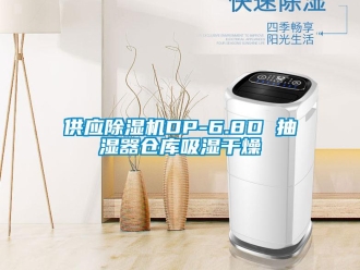 企業新聞供應除濕機DP-6.8D 抽濕器倉庫吸濕干燥