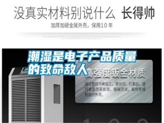 知識百科潮濕是電子產品質量的致命敵人