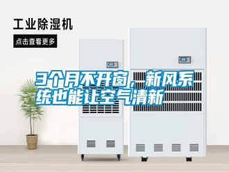 常見問題3個月不開窗，新風系統也能讓空氣清新