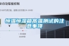 恒溫恒濕箱高溫測試的注意事項(xiàng)