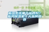 新風系統哪個品牌好？新風除濕機十大品牌推薦