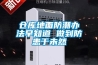 倉(cāng)庫(kù)地面防潮辦法早知道 做到防患于未然