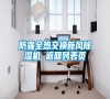 防霾全熱交換新風(fēng)除濕機(jī) 返回列表頁(yè) 防霾全熱交換新風(fēng)除濕機(jī) 返回列表頁(yè)