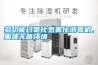 多功能過氧化氫霧化消毒機，重建無菌環(huán)境