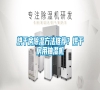 烘干房除濕方法推薦？烘干房用抽濕機
