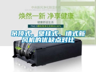 企業新聞吊頂式、壁掛式、墻式新風機的優缺點對比