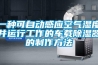 一種可自動(dòng)感應(yīng)空氣濕度并運(yùn)行工作的車(chē)載除濕器的制作方法