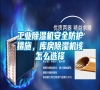 工業(yè)除濕機安全防護措施，庫房除濕機該怎么選擇