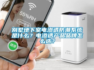 企業新聞別墅地下室電滲透防潮系統是什么？電滲透產品品牌怎么選？