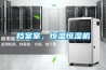 檔案室，恒溫恒濕機