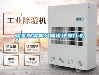 行業(yè)新聞購買除濕機(jī)究竟該注意什么？