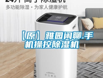 企業新聞【原】雅園閑聊.手機操控除濕機